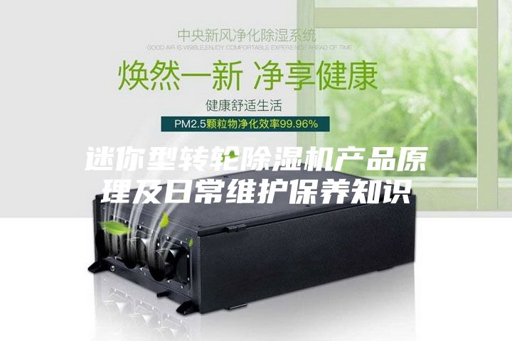 迷你型轉輪除濕機產品原理及日常維護保養知識