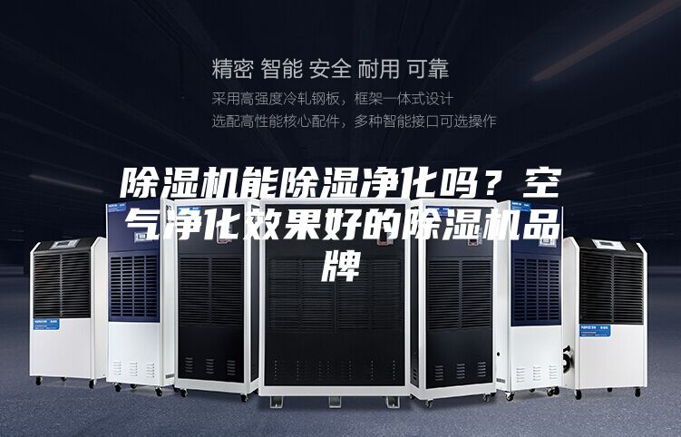 除濕機能除濕凈化嗎？空氣凈化效果好的除濕機品牌