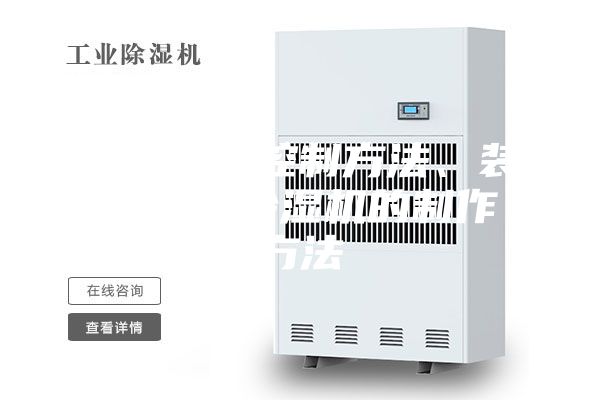 除濕機的控制方法、裝置以及除濕機的制作方法