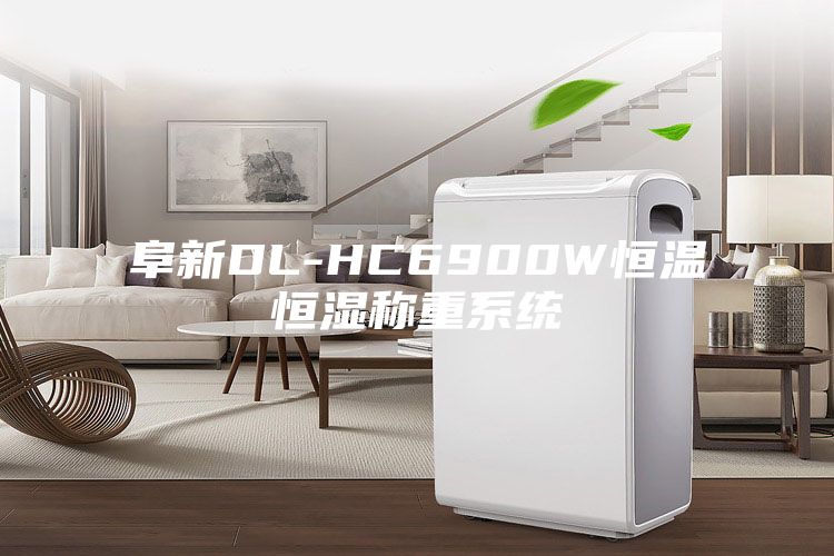 阜新DL-HC6900W恒溫恒濕稱重系統