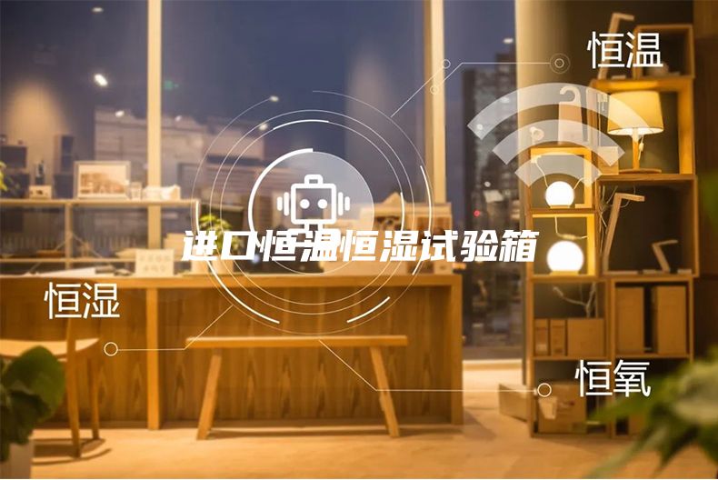 進口恒溫恒濕試驗箱
