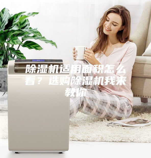 除濕機適用面積怎么看？選購除濕機我來教你