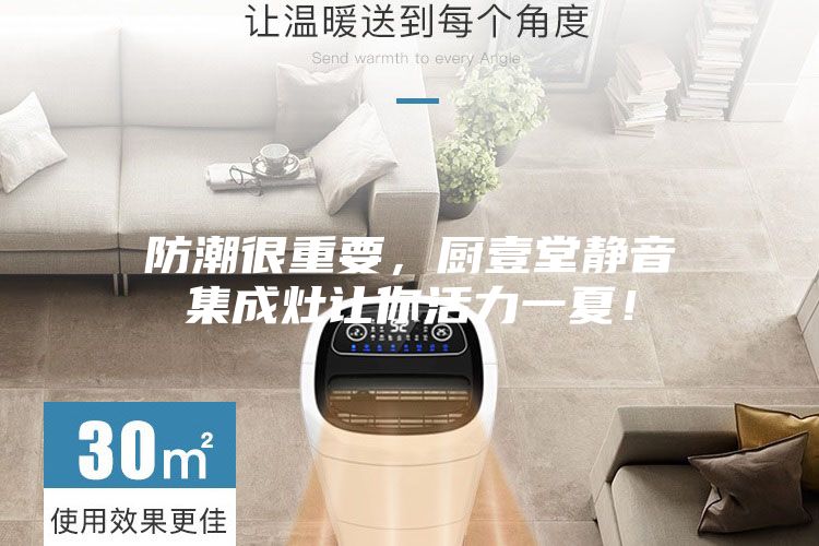 防潮很重要，廚壹堂靜音集成灶讓你活力一夏！