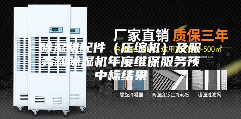 除濕機配件（壓縮機）及服務和除濕機年度維保服務預中標結果