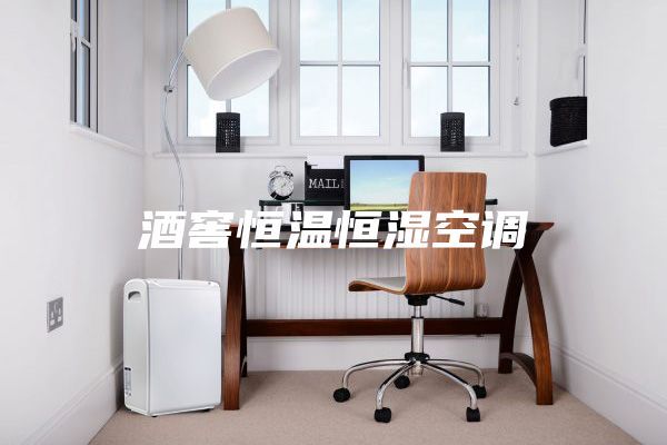 酒窖恒溫恒濕空調