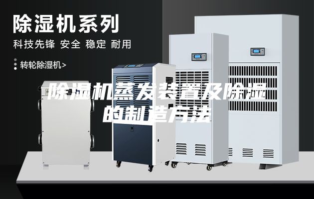 除濕機蒸發裝置及除濕的制造方法