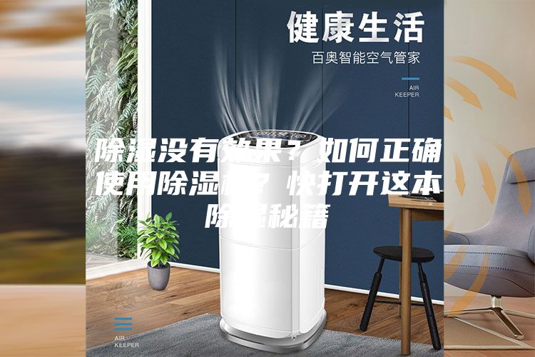 除濕沒有效果？如何正確使用除濕機？快打開這本除濕秘籍