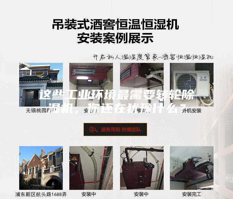 這些工業環境最需要轉輪除濕機，你還在猶豫什么？