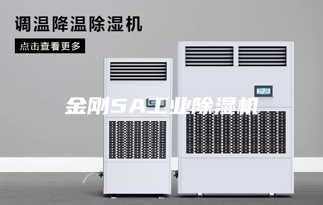 金剛5A工業除濕機