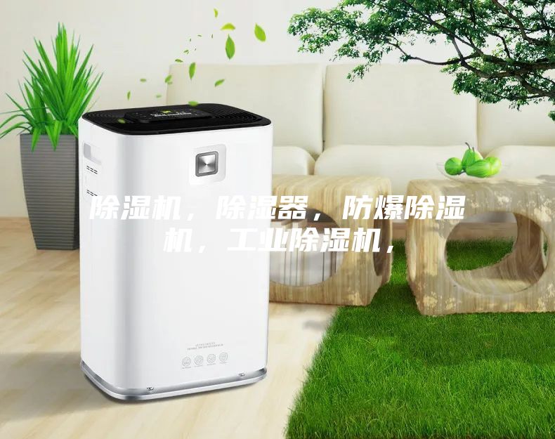 除濕機，除濕器，防爆除濕機，工業除濕機，