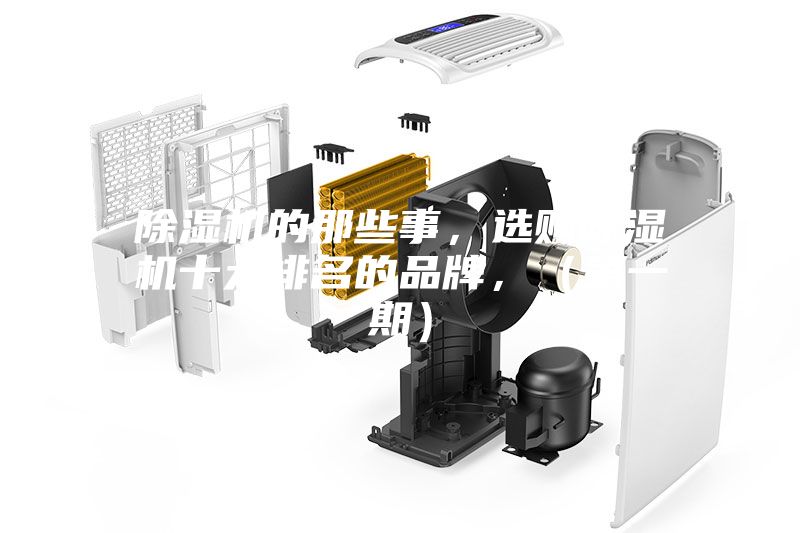 除濕機的那些事，選購除濕機十大排名的品牌，（第一期）
