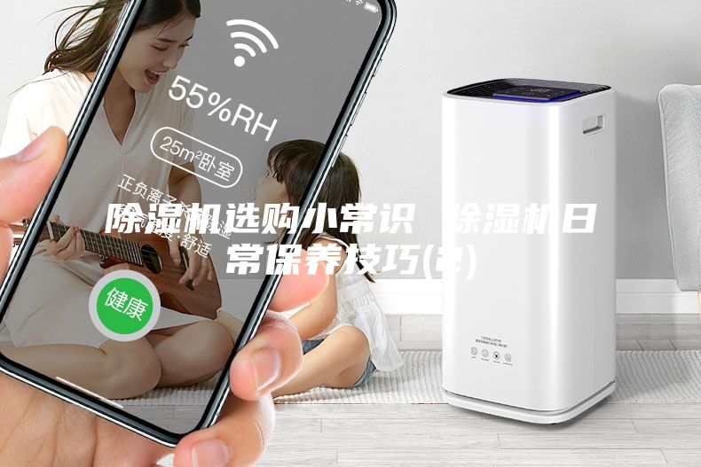 除濕機選購小常識 除濕機日常保養技巧(2)