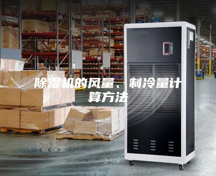 除濕機的風量、制冷量計算方法