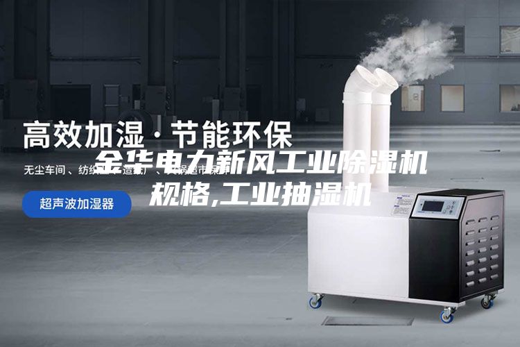 金華電力新風工業除濕機規格,工業抽濕機