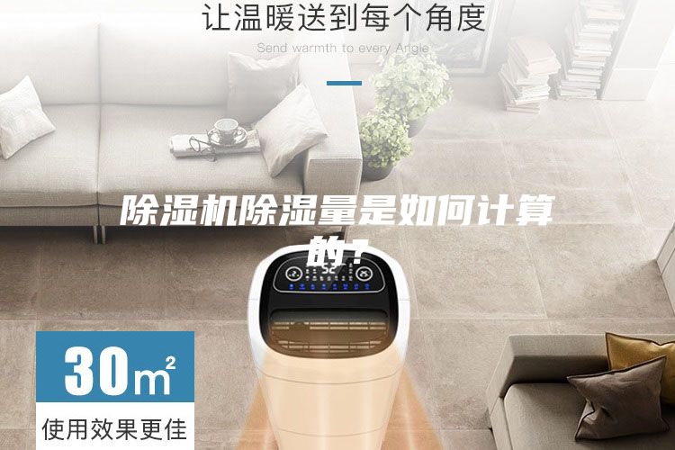 除濕機除濕量是如何計算的？