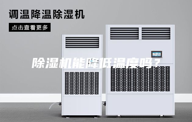除濕機能降低溫度嗎？
