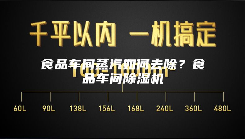 食品車間蒸汽如何去除？食品車間除濕機