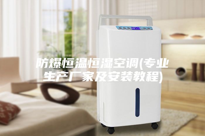 防爆恒溫恒濕空調(專業生產廠家及安裝教程)