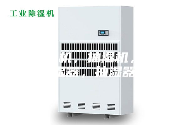 除濕機，抽濕機，除濕器，抽濕器