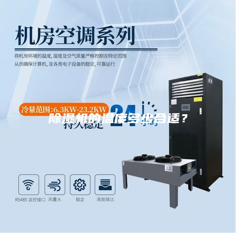 除濕機的溫度多少合適？