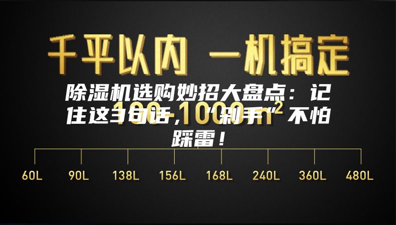 除濕機選購妙招大盤點：記住這3句話，“剁手”不怕踩雷！