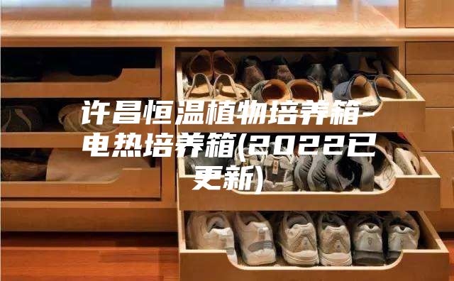 許昌恒溫植物培養箱-電熱培養箱(2022已更新)