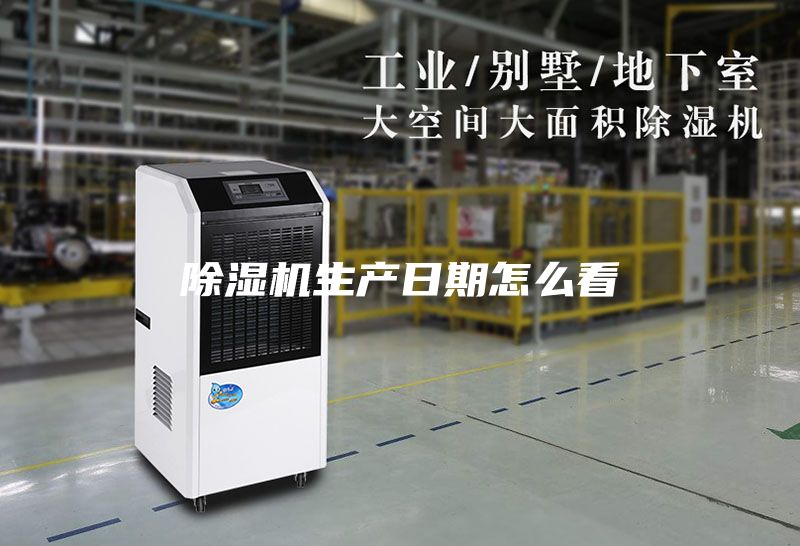 除濕機生產日期怎么看