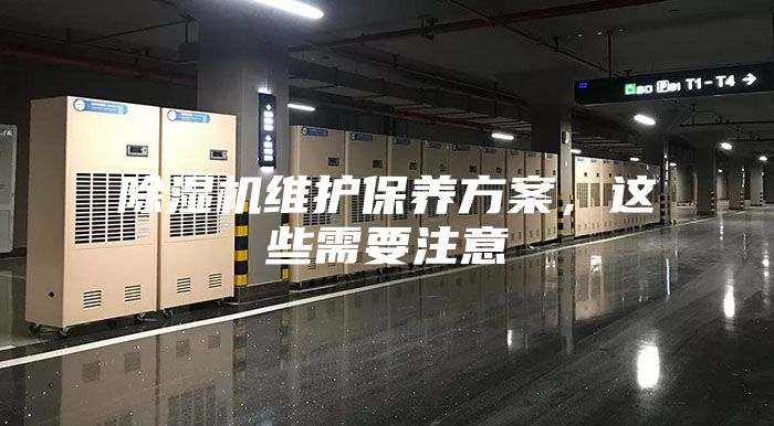 除濕機維護保養方案，這些需要注意