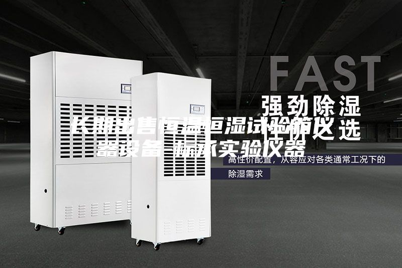 長期出售恒溫恒濕試驗箱儀器設備-標承實驗儀器
