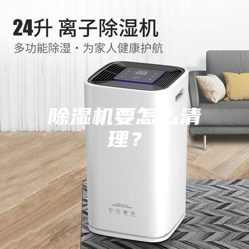 除濕機要怎么清理？