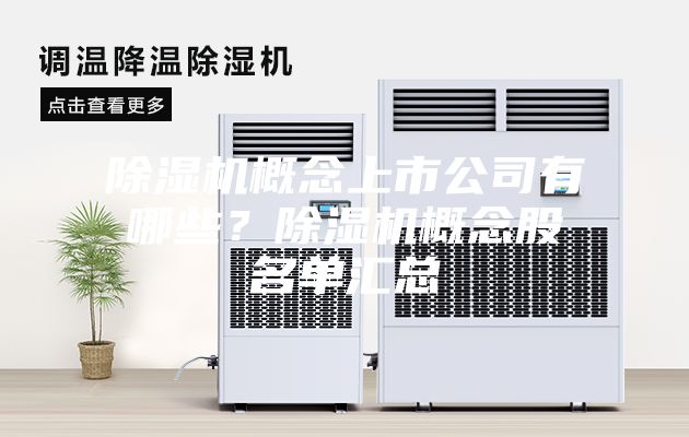 除濕機概念上市公司有哪些？除濕機概念股名單匯總