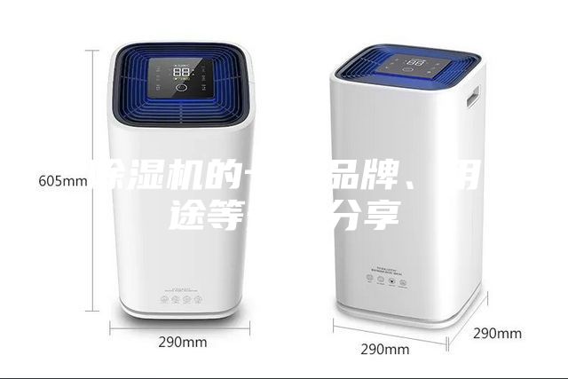 除濕機的十大品牌、用途等知識分享