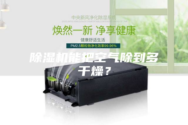 除濕機能把空氣除到多干燥？