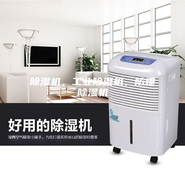 除濕機，工業除濕機，防爆除濕機