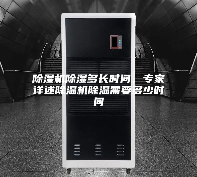除濕機除濕多長時間，專家詳述除濕機除濕需要多少時間