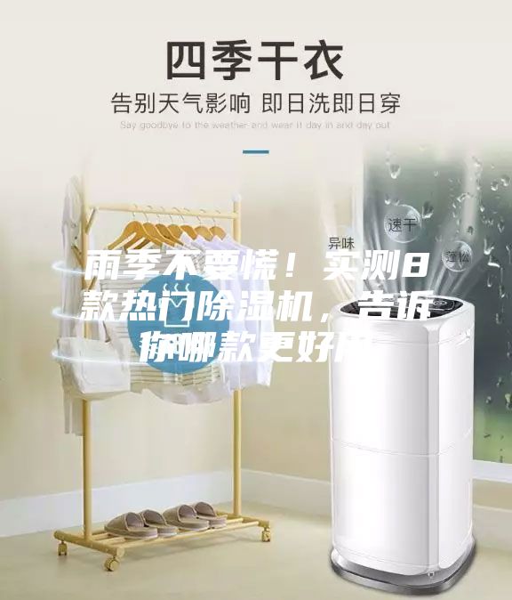 雨季不要慌！實測8款熱門除濕機，告訴你哪款更好用