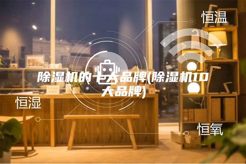 除濕機的十大品牌(除濕機10大品牌)