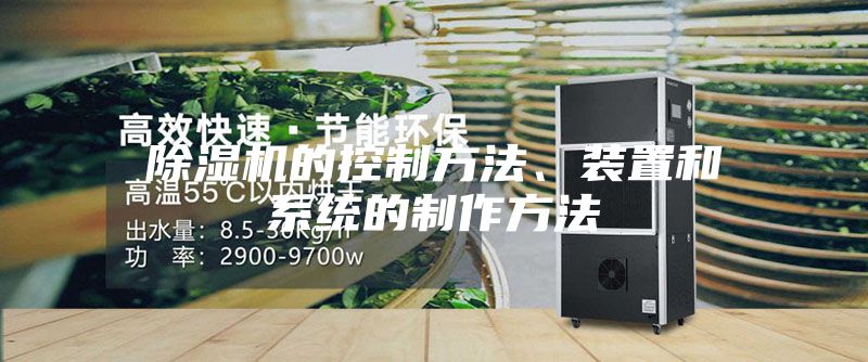 除濕機的控制方法、裝置和系統的制作方法