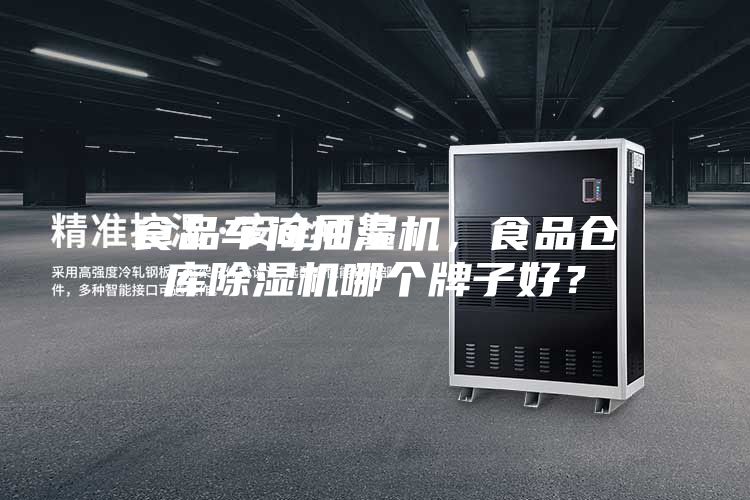 食品車間抽濕機，食品倉庫除濕機哪個牌子好？