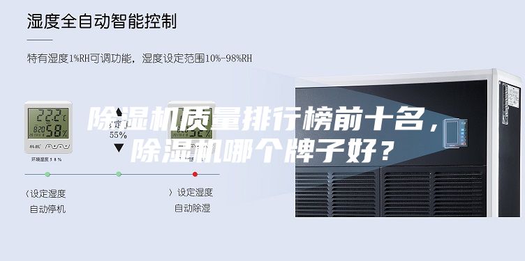 除濕機質量排行榜前十名，除濕機哪個牌子好？
