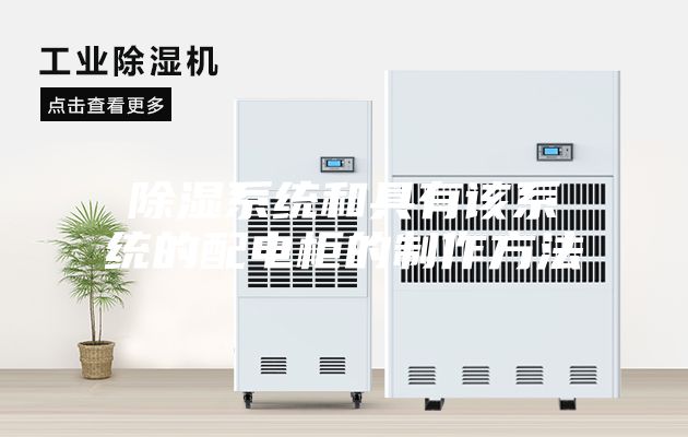 除濕系統和具有該系統的配電柜的制作方法