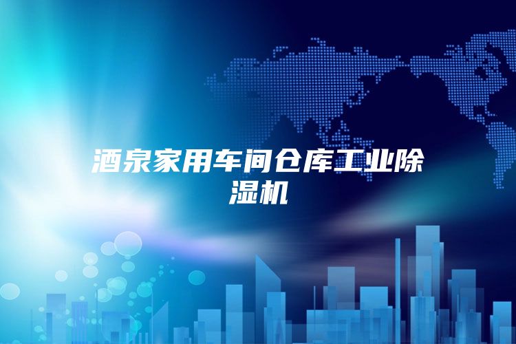 酒泉家用車間倉庫工業除濕機