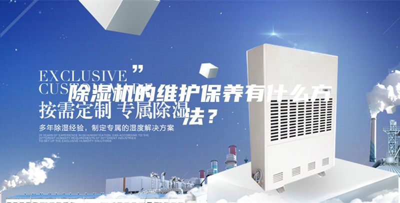 除濕機的維護保養有什么方法？