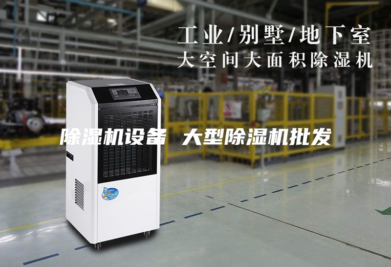 除濕機設備 大型除濕機批發