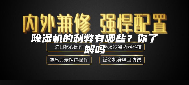 除濕機的利弊有哪些？你了解嗎