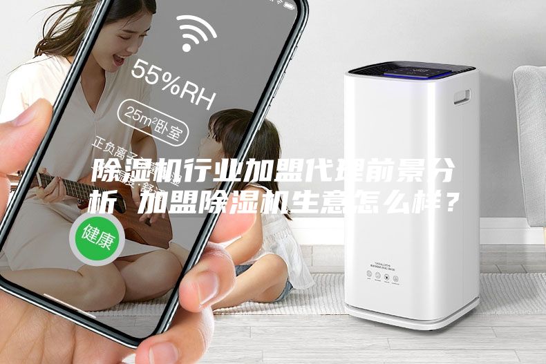除濕機行業加盟代理前景分析 加盟除濕機生意怎么樣？