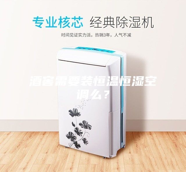 酒窖需要裝恒溫恒濕空調么？