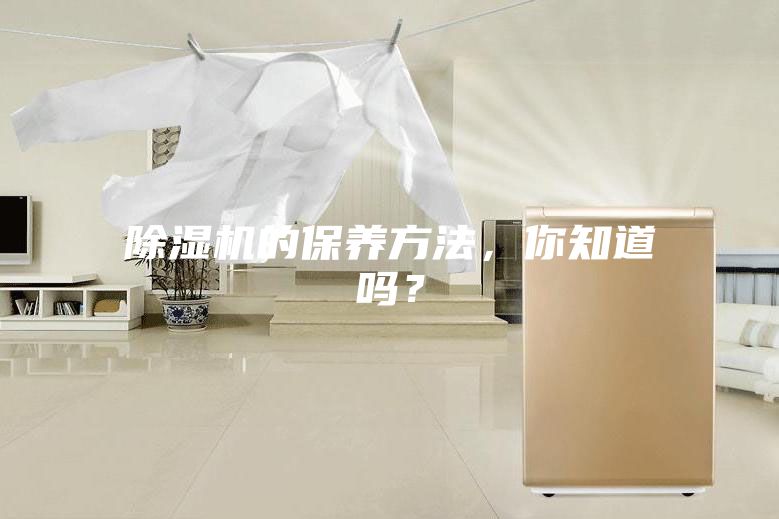 除濕機的保養方法，你知道嗎？