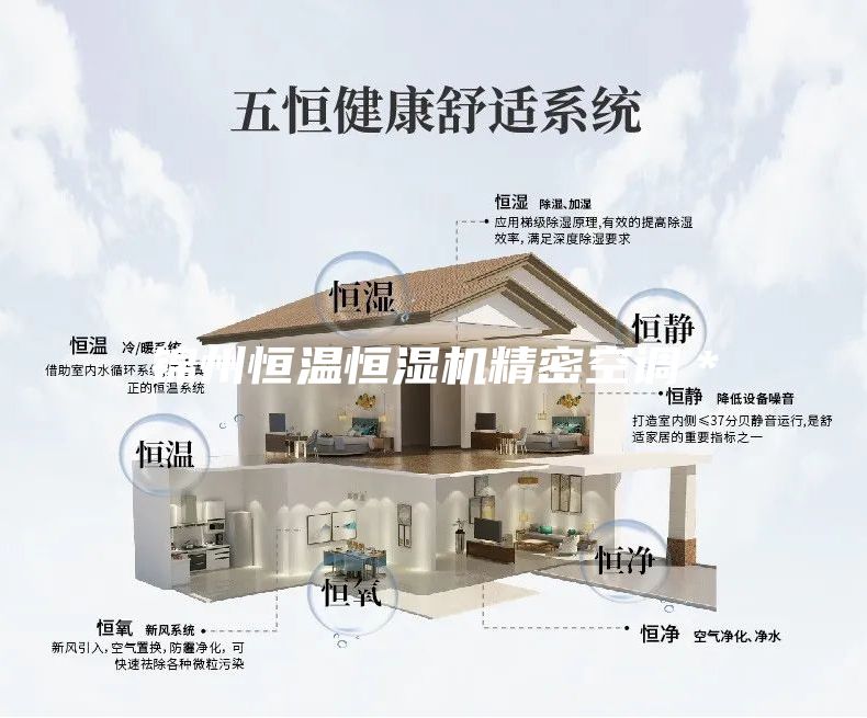 錦州恒溫恒濕機精密空調＊