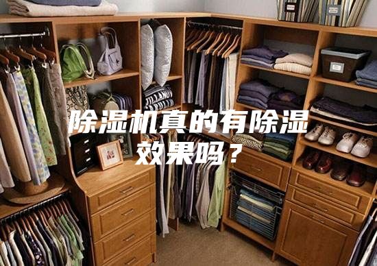 除濕機真的有除濕效果嗎？